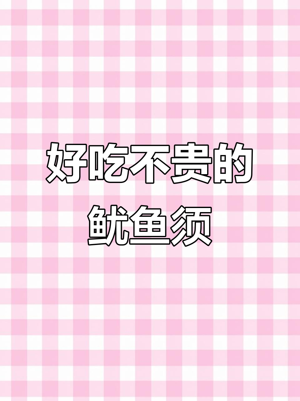 超好吃的鱿鱼须，爆烧烤无添加，口感超醇厚
