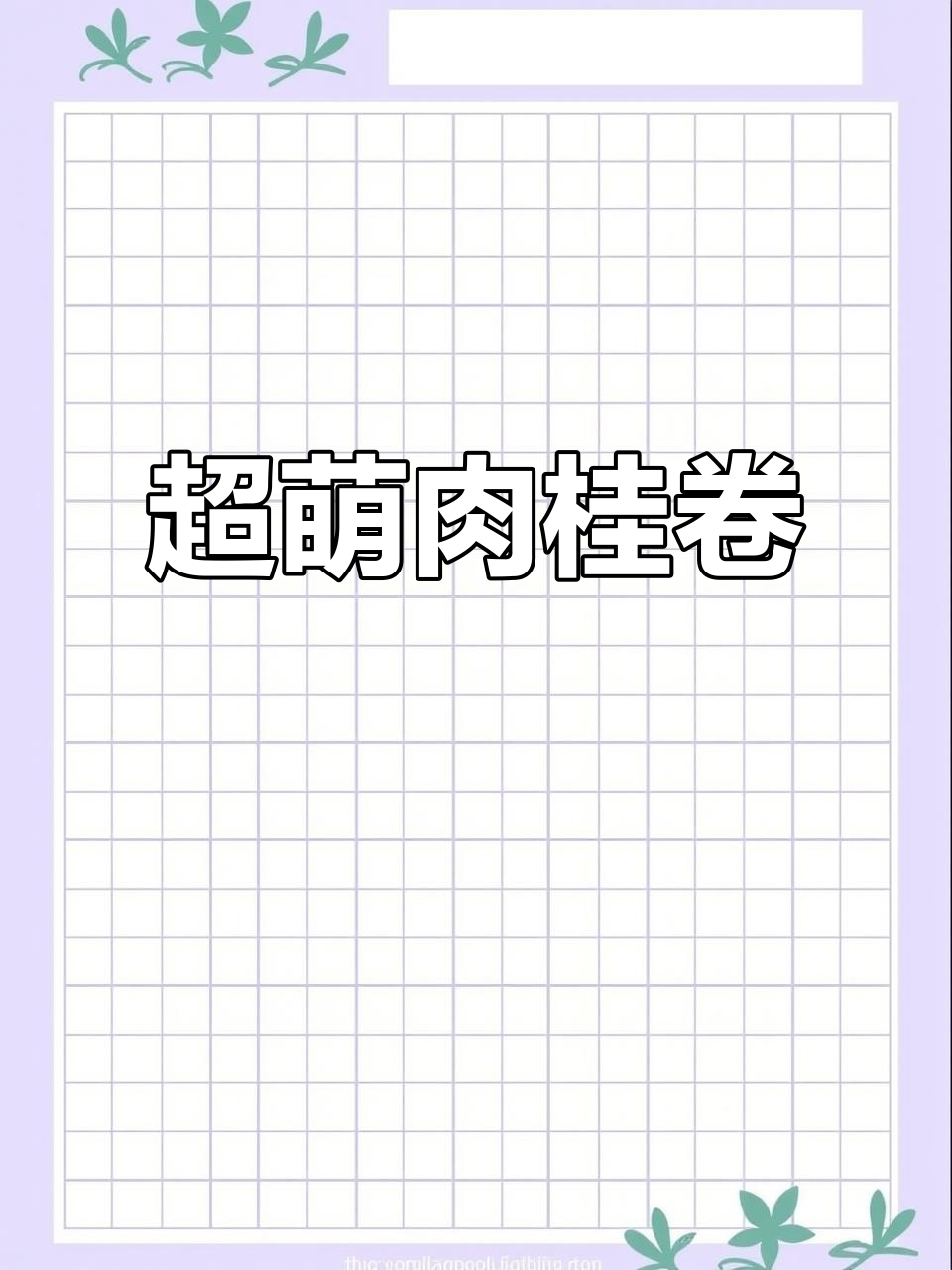 居然做出超萌肉桂卷,简直像Jellycat一样可爱!