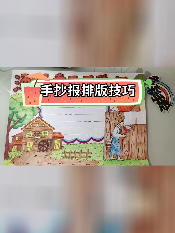 汤姆索亚历险记手抄报模板,轻松绘制