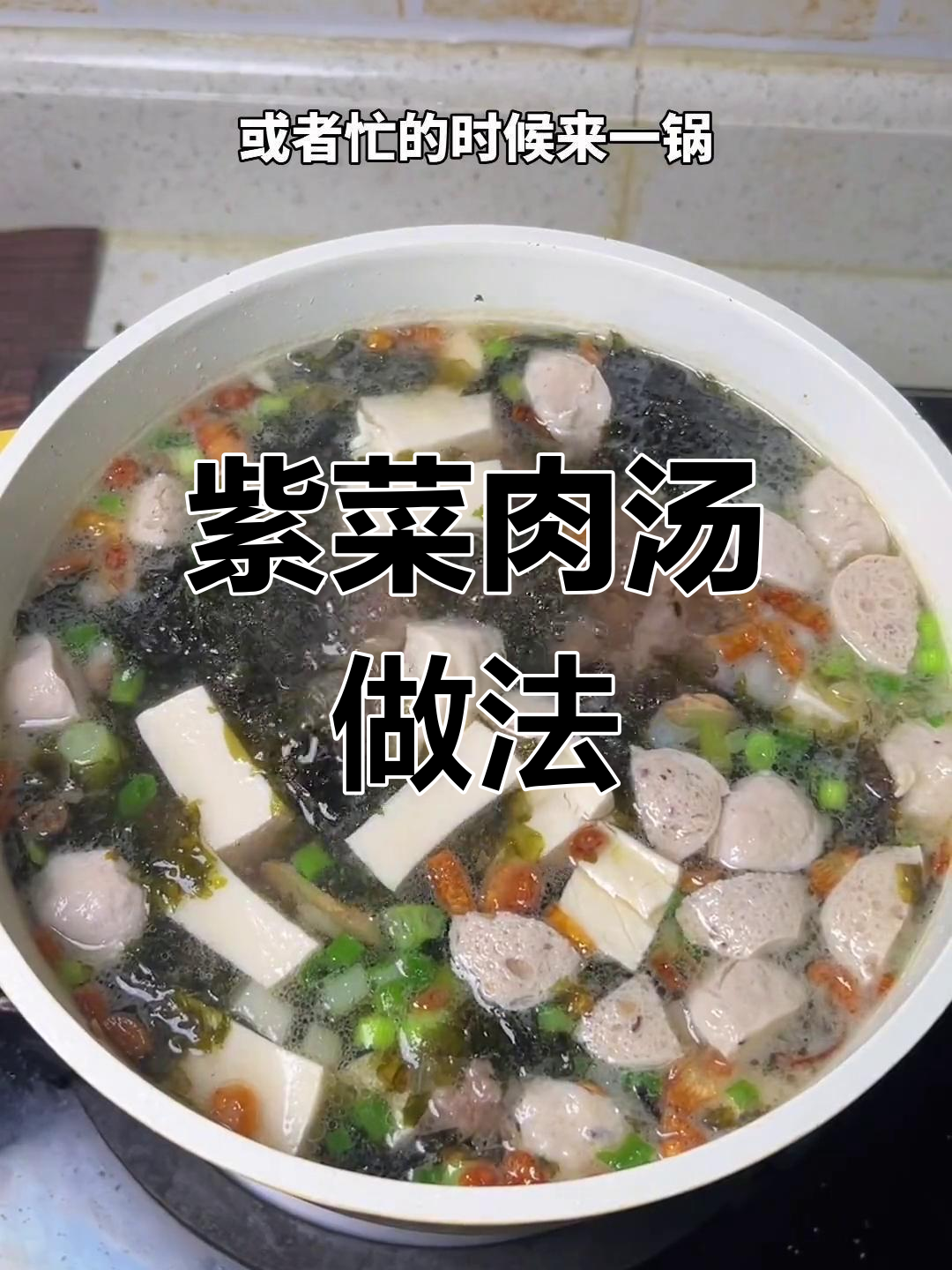 简单又美味,紫菜瘦肉汤轻松做