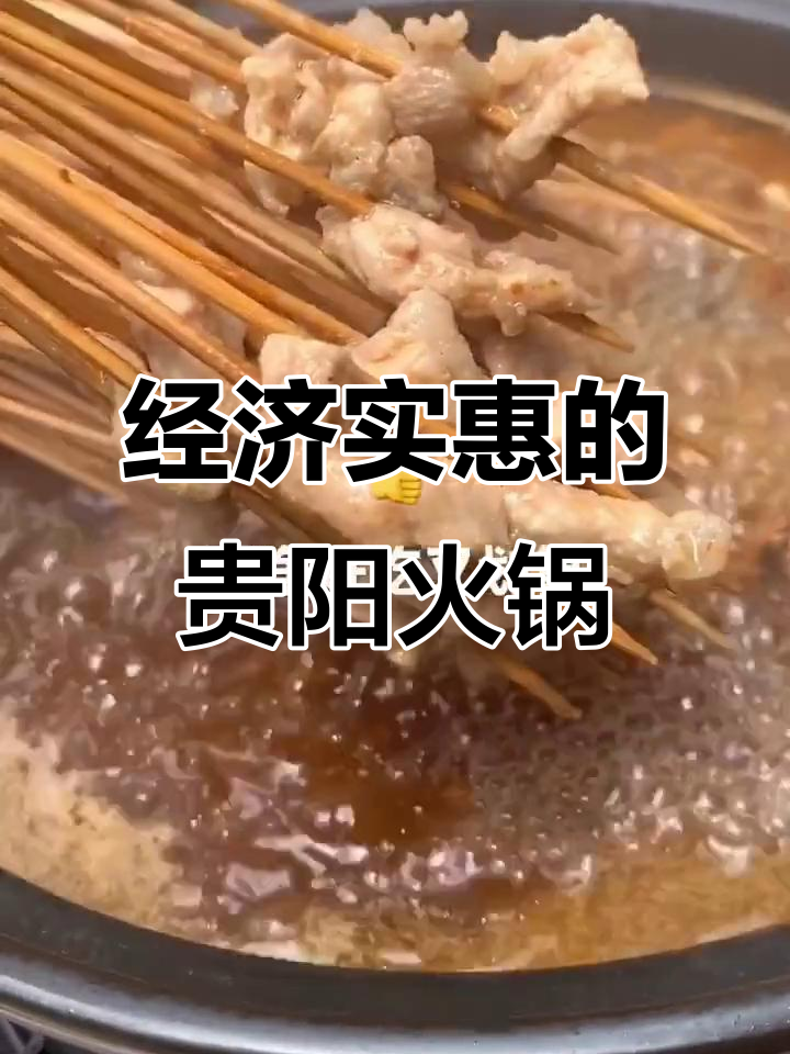 贵阳卤锅串串,经济又美味!必试板筋、肥肠和鸡皮