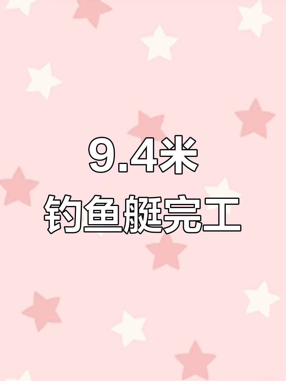 海南九米四钓鱼艇发动机安装完成,年后试航预约开启