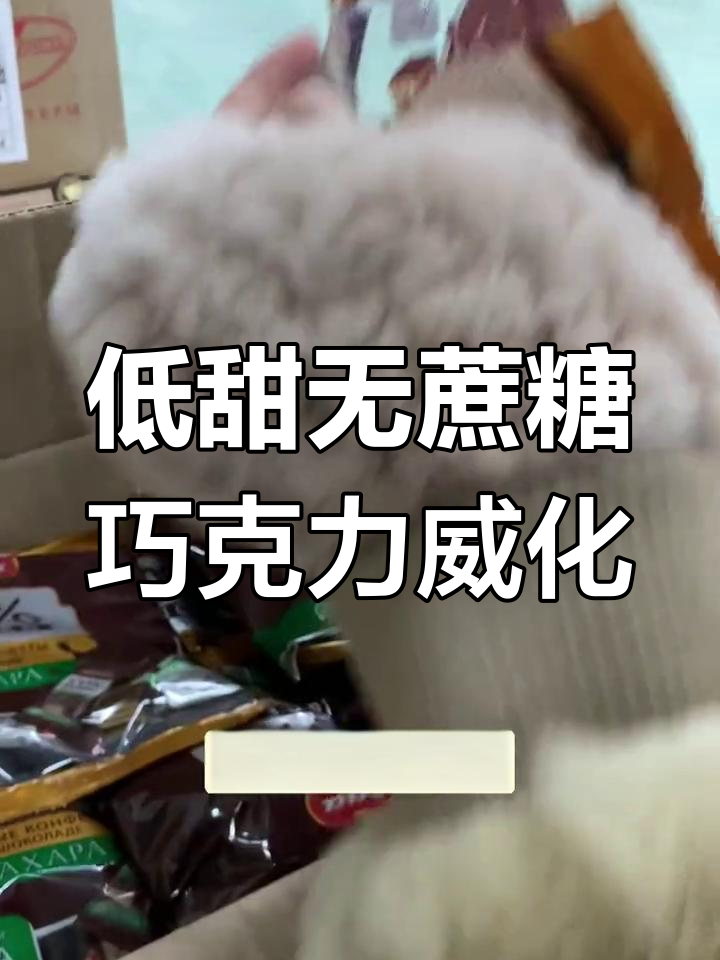 俄罗斯进口胜利品牌0蔗糖巧克力威化,低甜美味