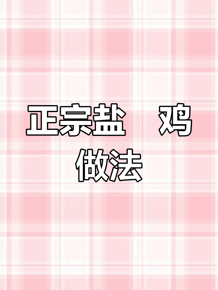 盐焗鸡的童年味道,在家也能做正宗!