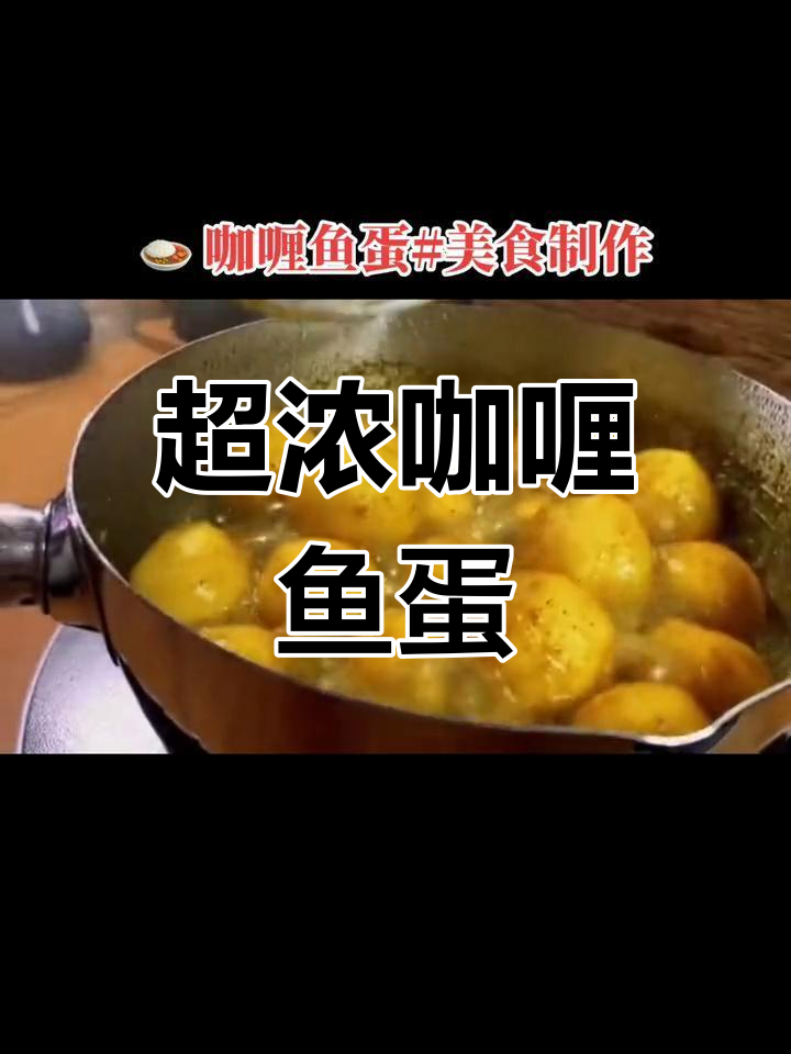 港式咖喱鱼蛋,香浓咖喱包裹鲜嫩鱼丸