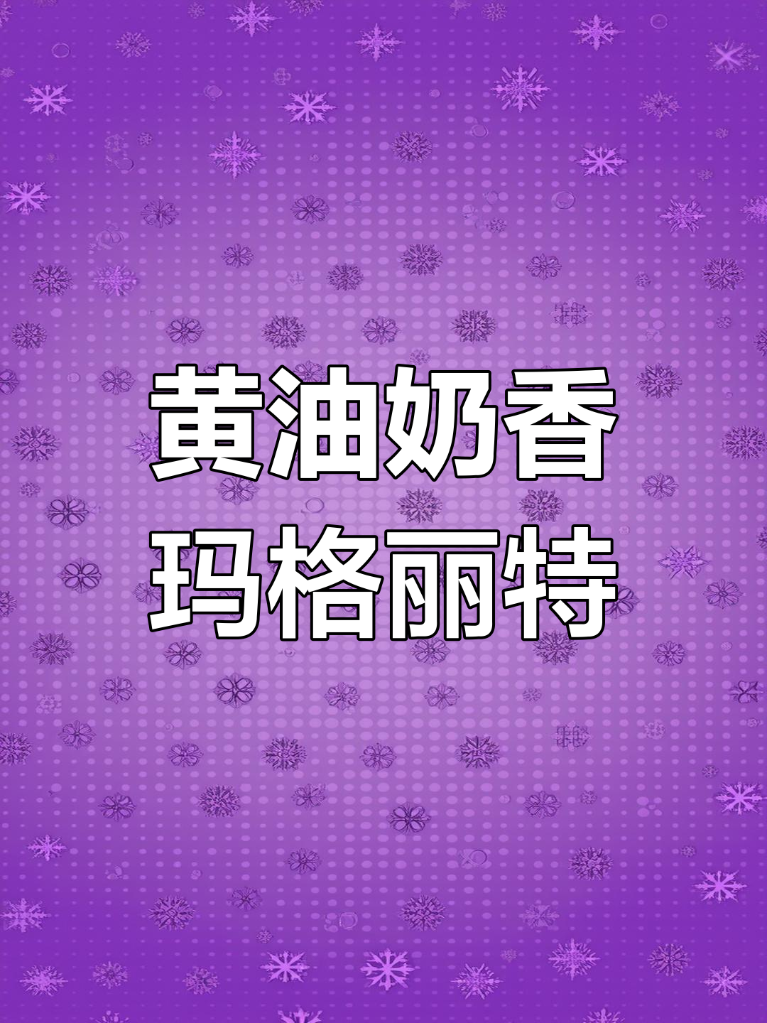 空气炸锅版玛格丽特饼干,黄油奶香浓郁到爆!