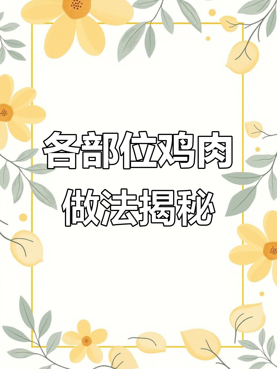 鸡架、掌中宝、鸡皮……这些鸡肉部位怎么吃最美味?