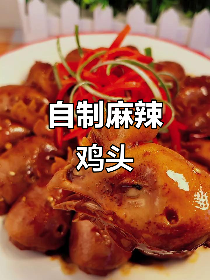 麻辣鸡头,家常下酒菜轻松做