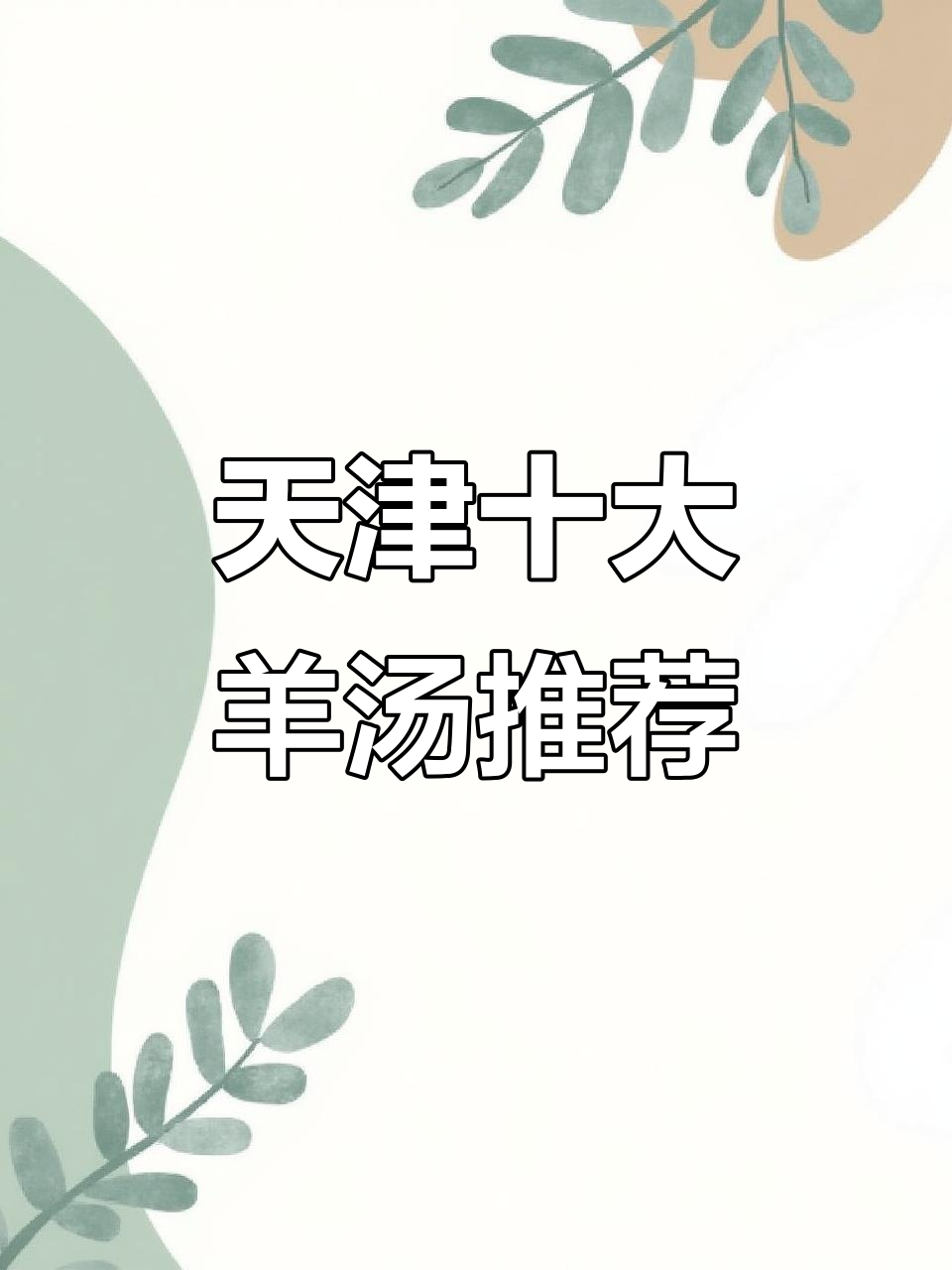 天津羊汤大比拼,哪家才是最正宗的?