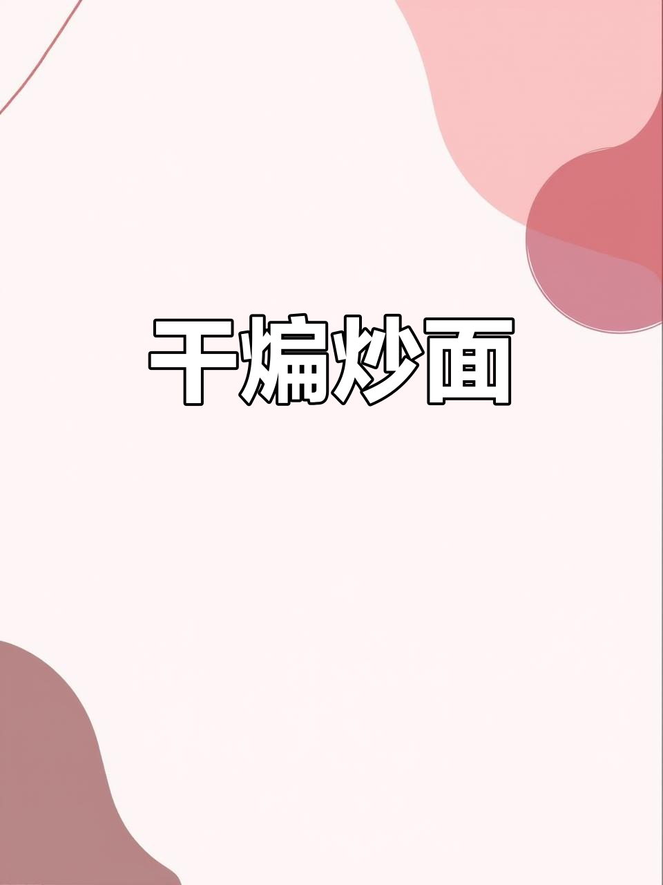 干煸皮带面，炒出独特风味