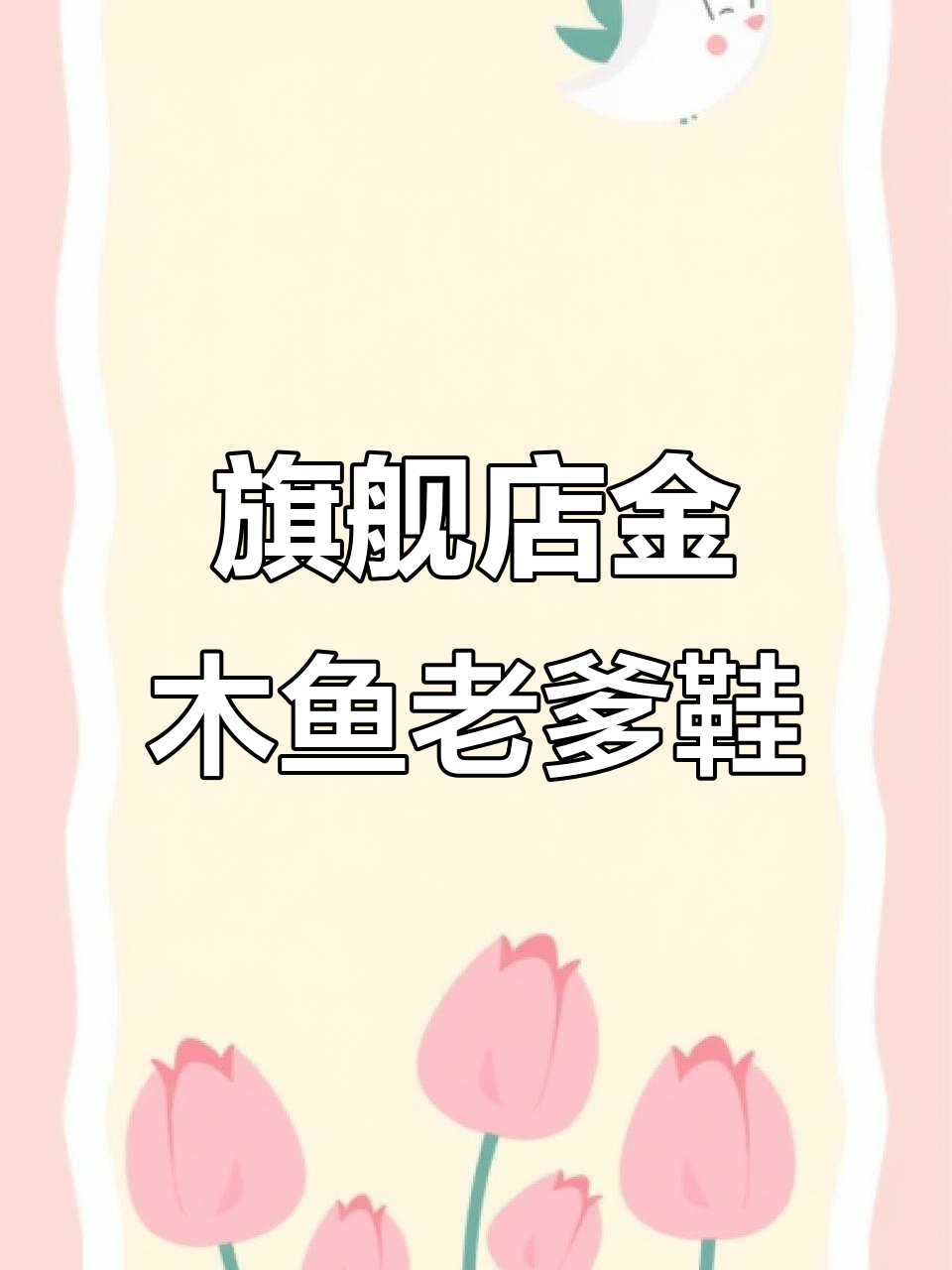 金木鱼老爹鞋,抖音同城优先推荐