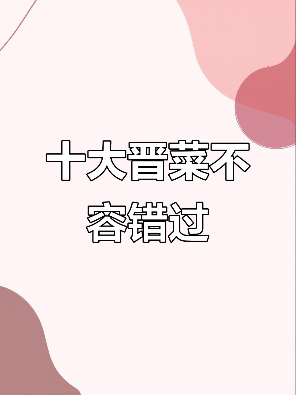 山西十大经典美食大揭秘,吃上一口就停不下来
