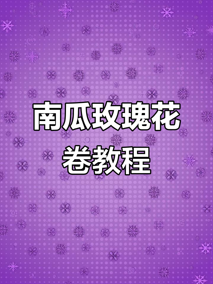 用南瓜做玫瑰花花卷,暄软香甜又营养
