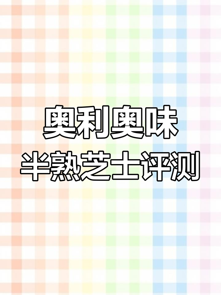 好利来奥利奥半熟芝士与双层蛋糕开箱,值不值?