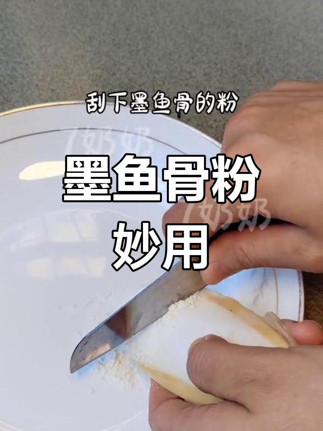墨鱼骨粉的神奇用途,厨房小技巧大揭秘