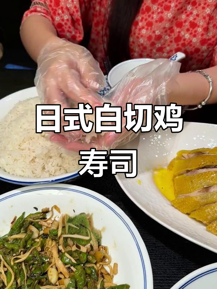 蒸菜馆里吃日料,白切鸡寿司和萧山蒸菜的完美结合
