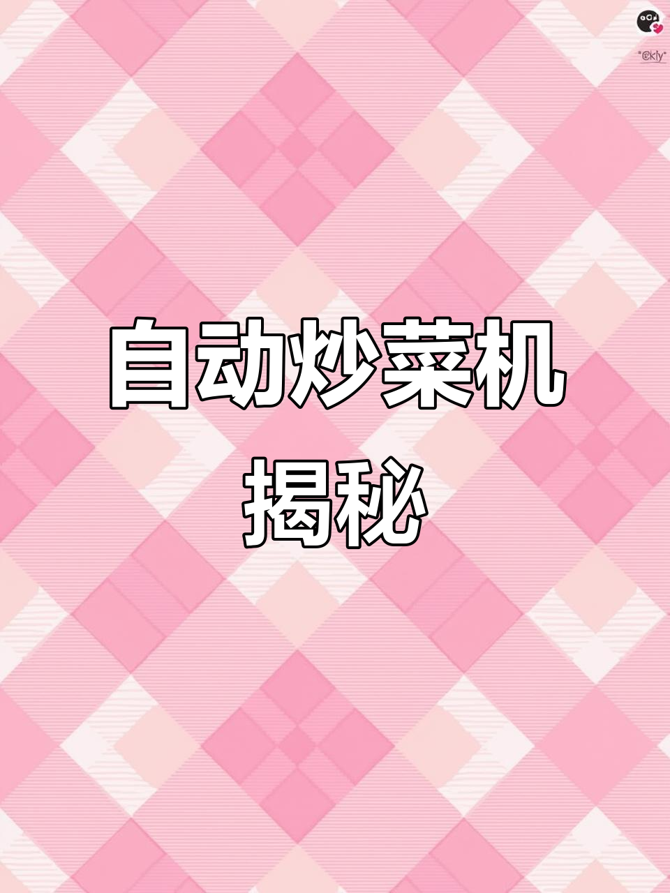 食堂炒菜全靠它,自动炒锅轻松搞定大批量饭菜