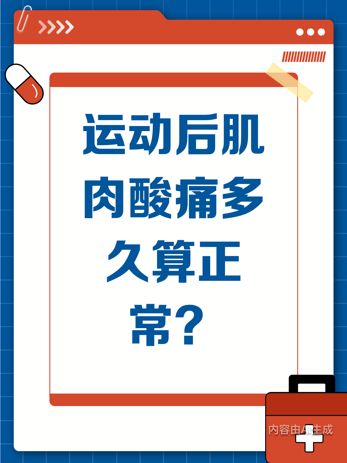 运动后肌肉酸痛,多久才能恢复正常?