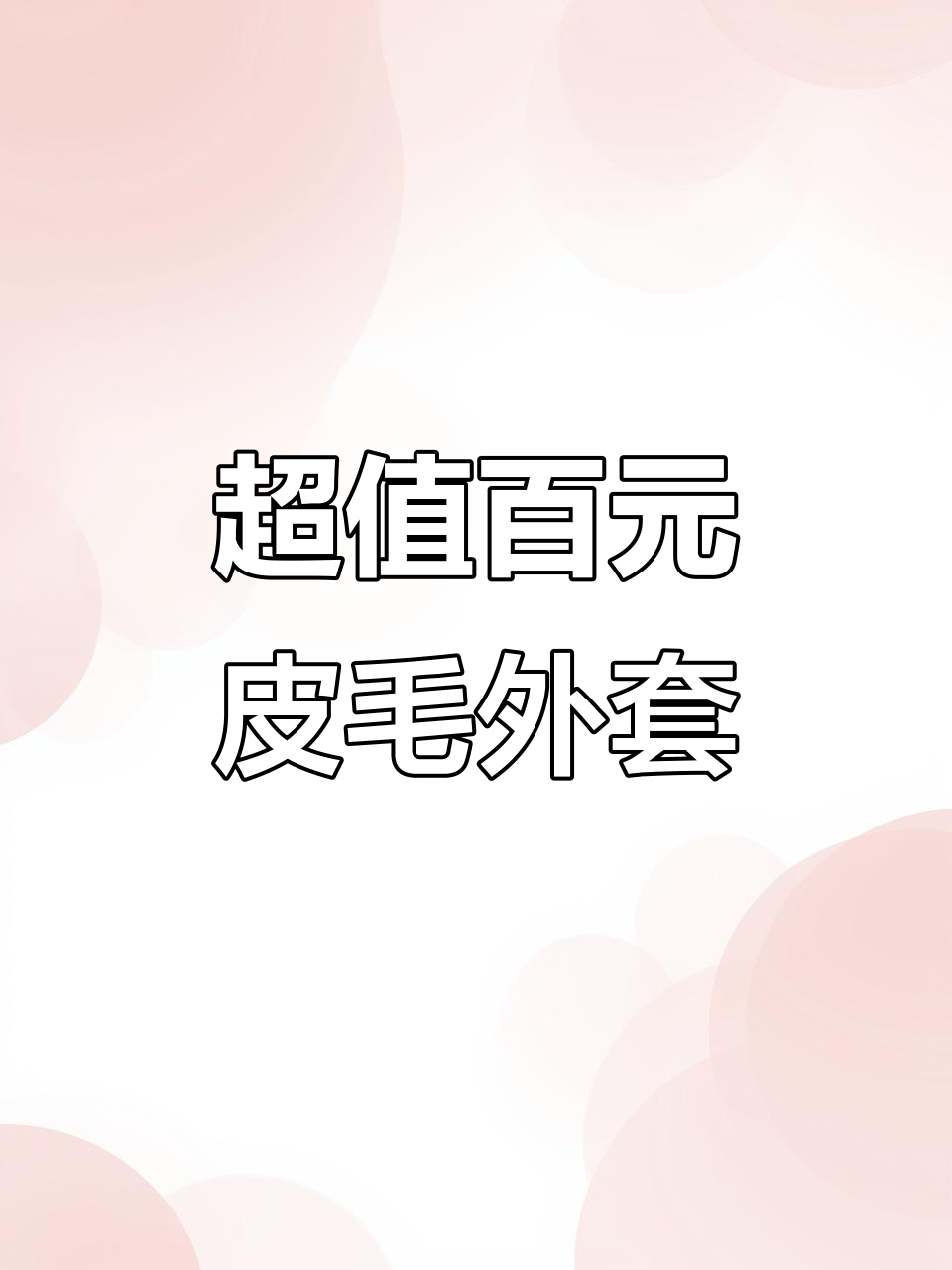 冬季保暖必备!百元皮毛一体外套,搭配牛仔裤和毛鞋超有氛围感
