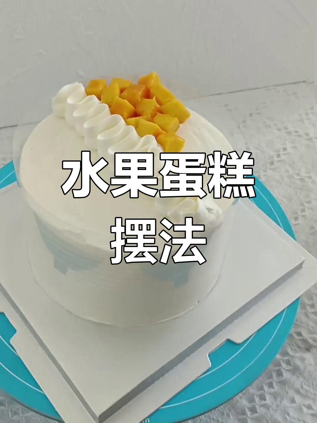 水果蛋糕摆放技巧,打造立体感