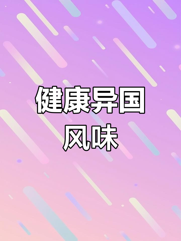 土耳其船型披萨,健康又美味,简单做一次就停不下来!