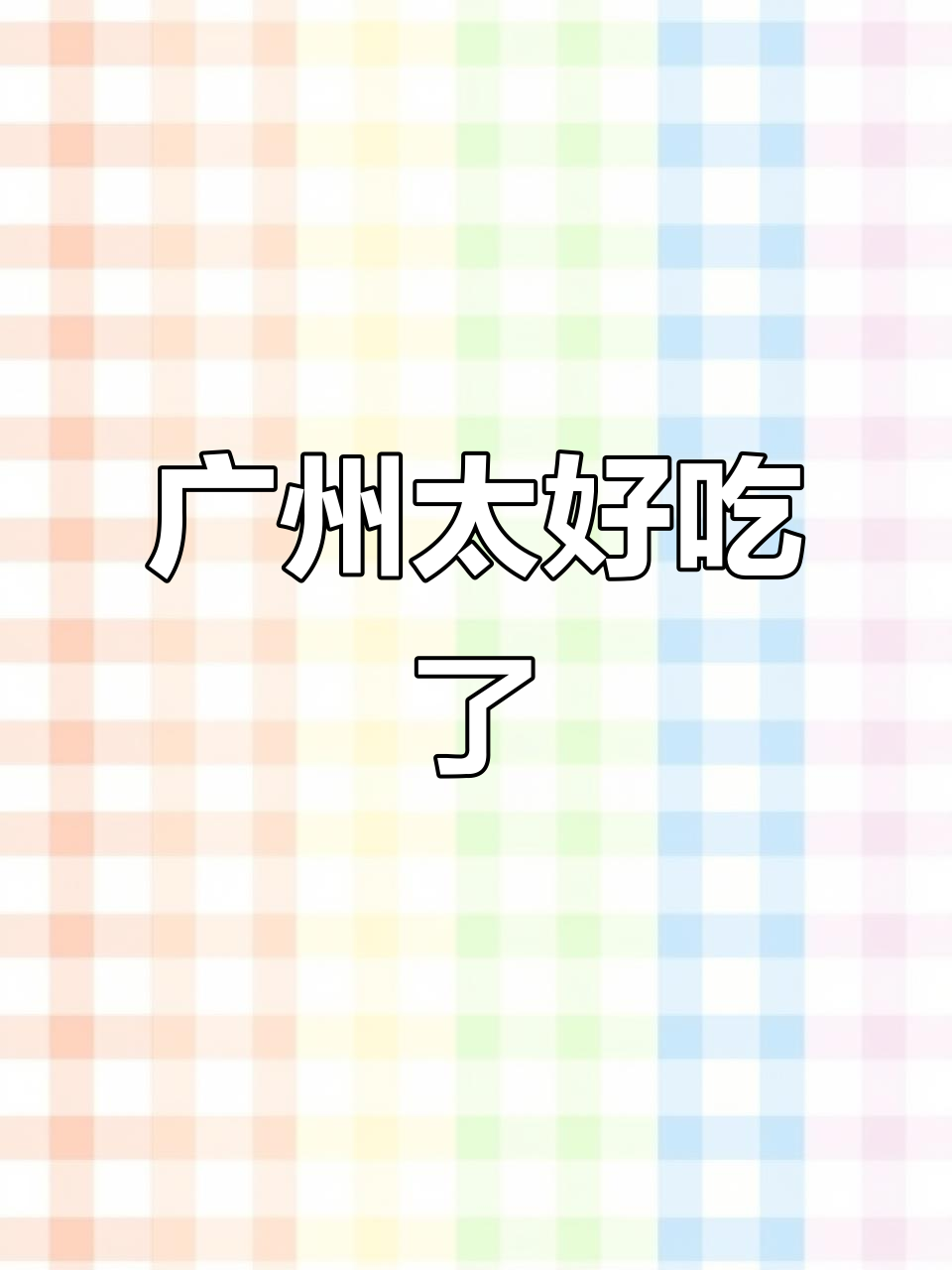 广州美食太赞了,吃不停口!