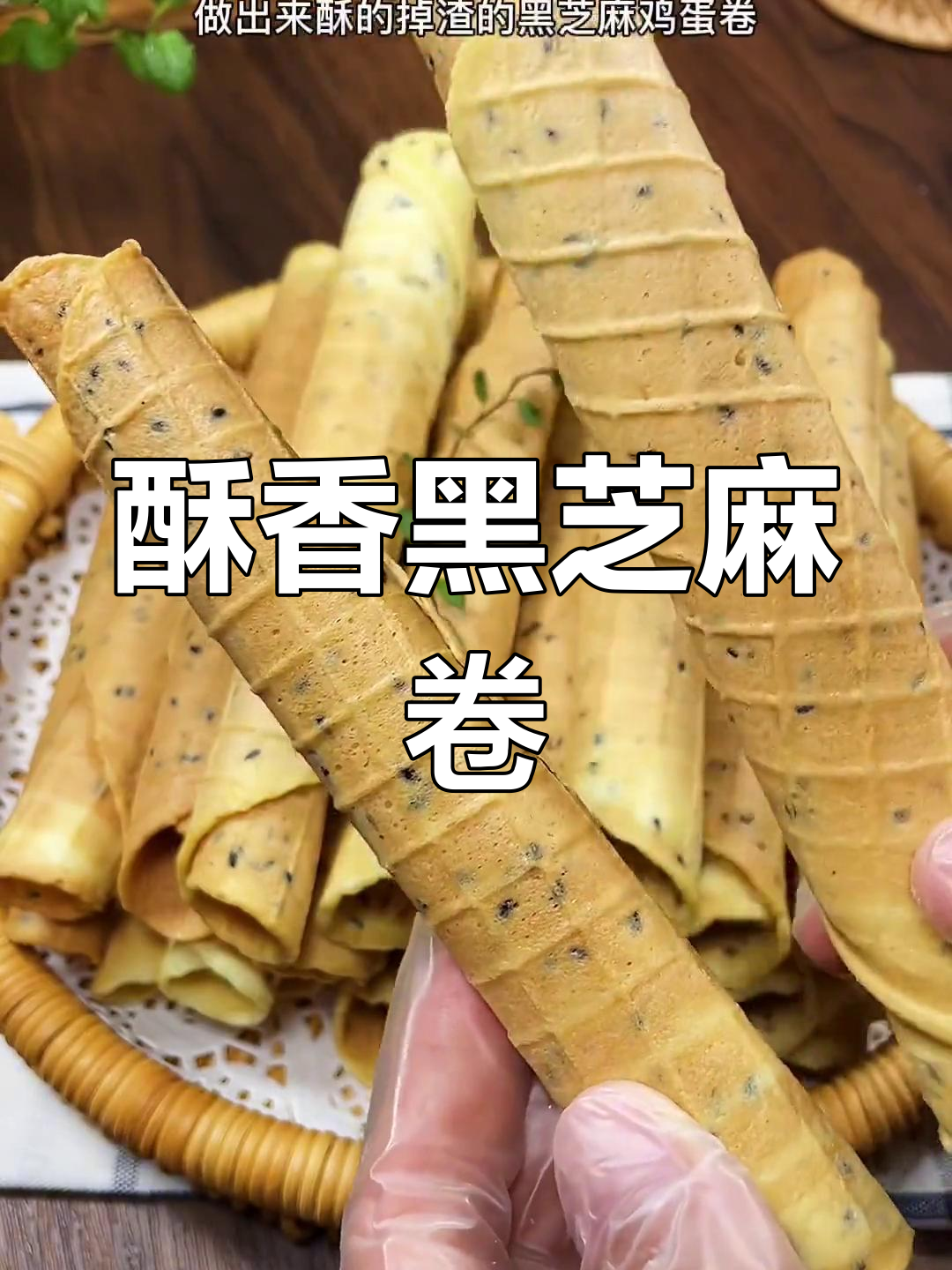 黑芝麻鸡蛋卷,酥脆无水版