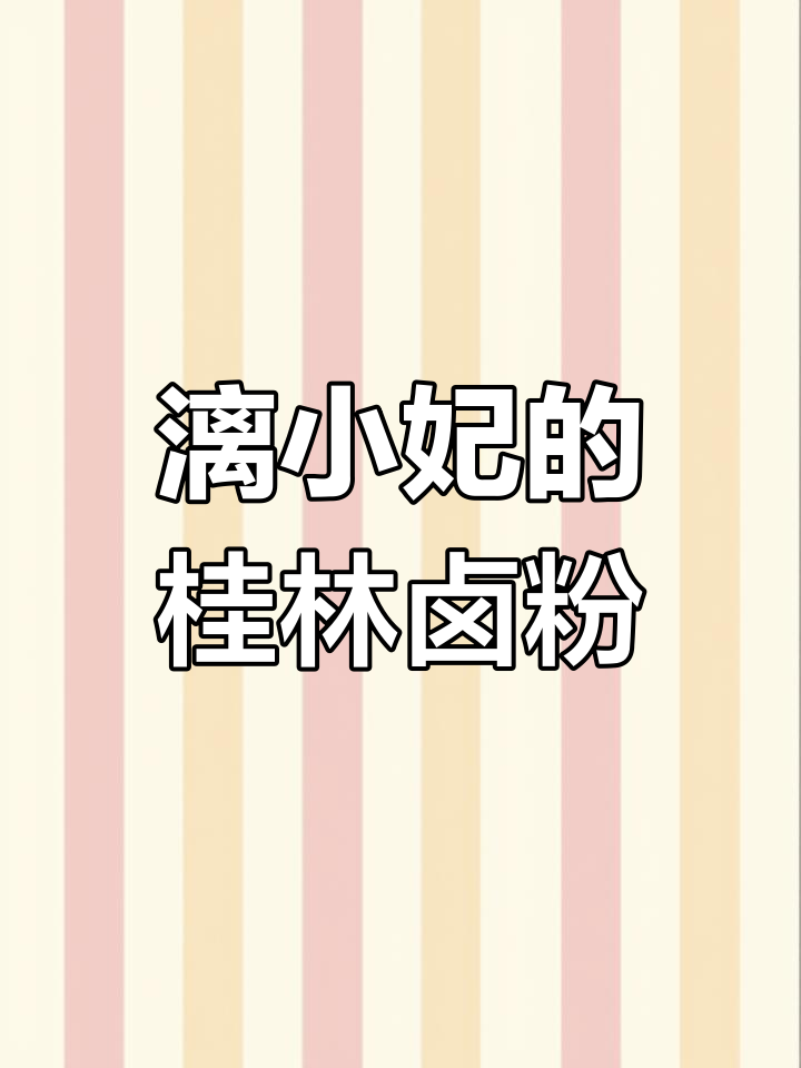 南宁正宗桂林卤菜米粉,漓小妃让你一次吃个够