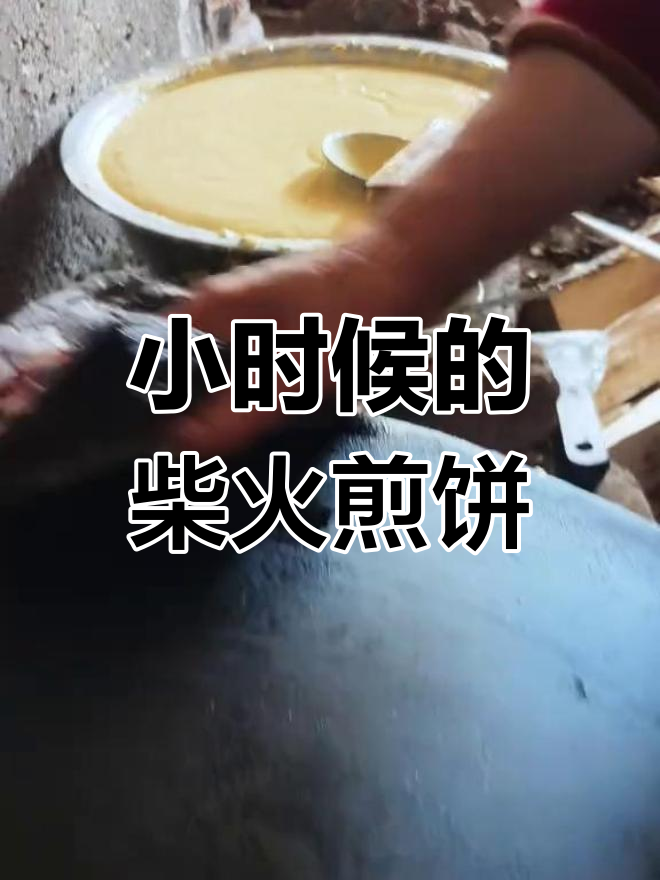 柴火鏊子大煎饼,重温小时候的味道