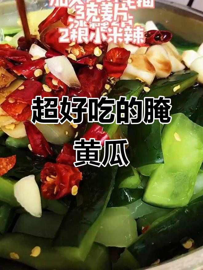 腌黄瓜小技巧,轻松做出比六必居酱菜还好吃的美味
