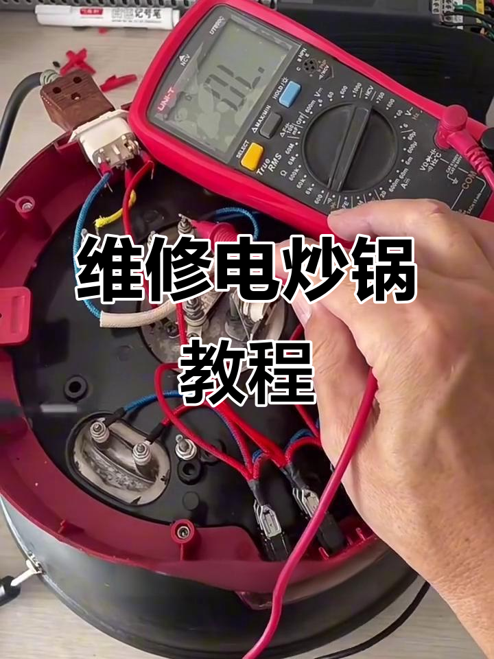 电炒锅不通电?教你排查熔断器故障与维修技巧