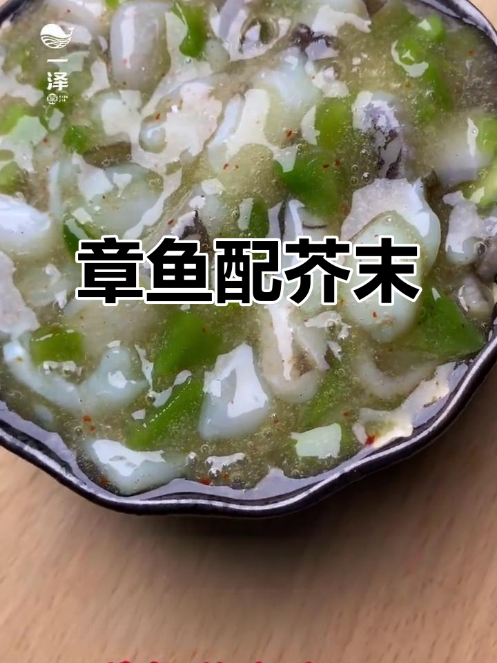 芥末章鱼,鲜香四溢!