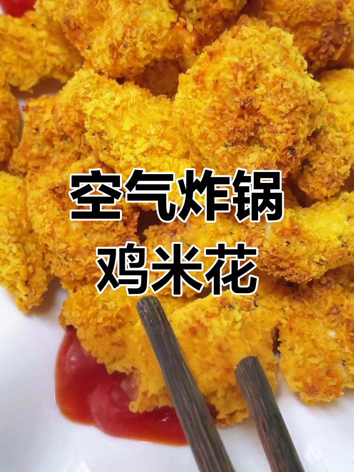 空气炸锅鸡米花,外酥里嫩超美味
