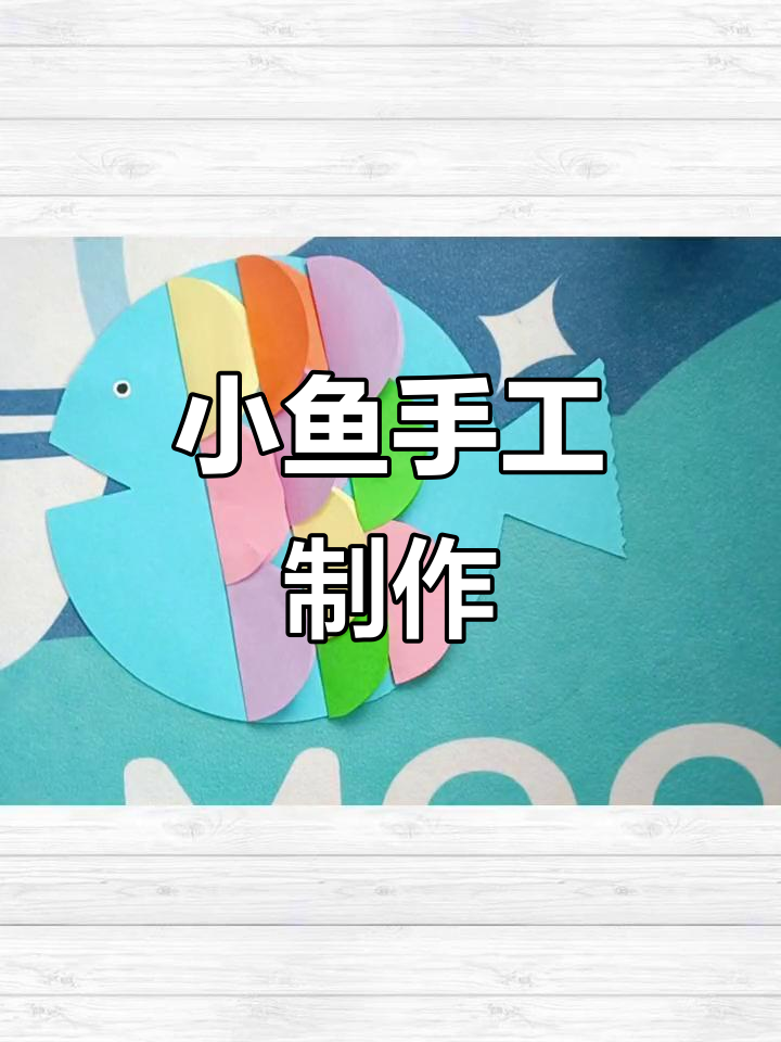 创意小鱼贴画,简单又有趣的手工折纸项目