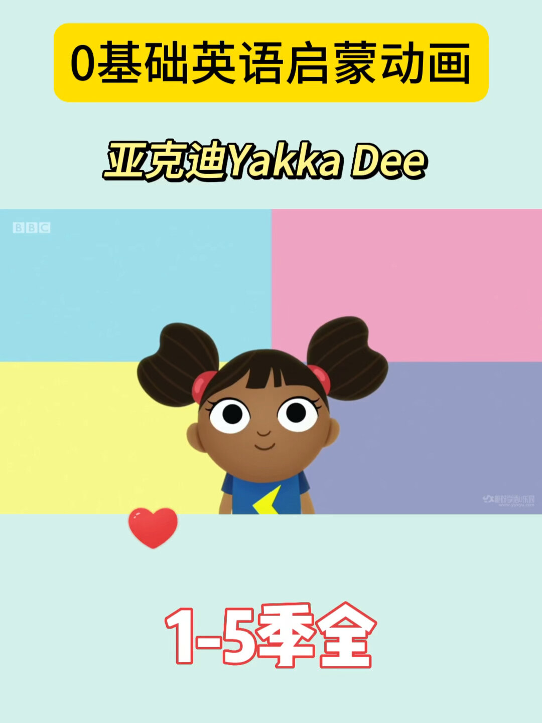 一集讲一词:英语启蒙动画亚克迪YakkaDee