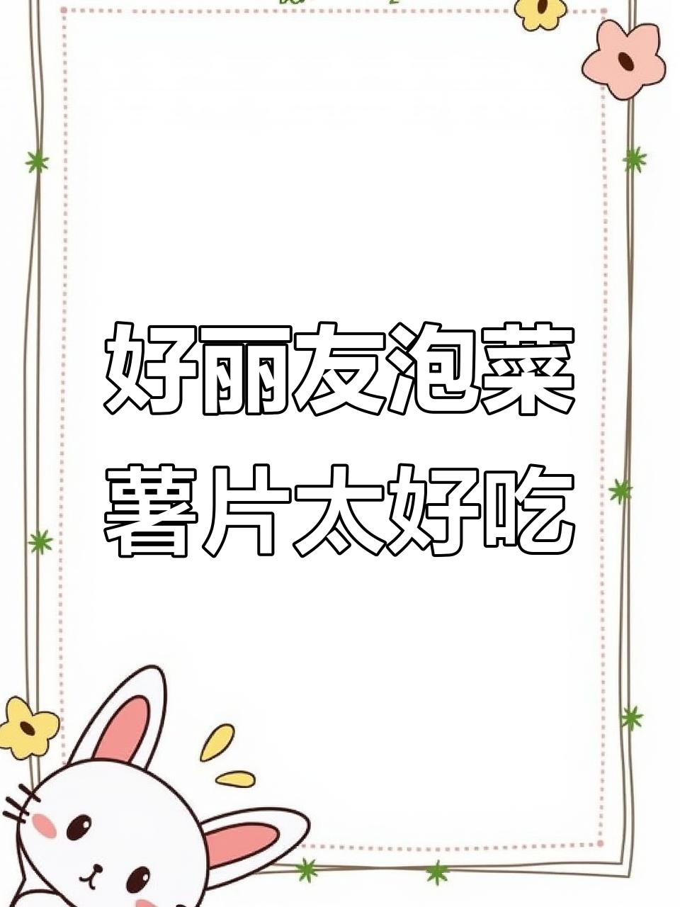 韩国泡菜味薯片,吃上一口就停不下来!邻居家狗都疯狂抢包装袋