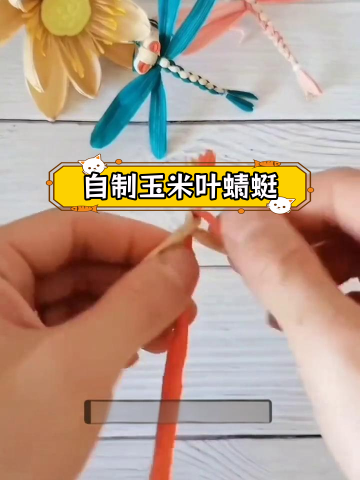 玉米叶手工蜻蜓制作教程,废物利用又解压