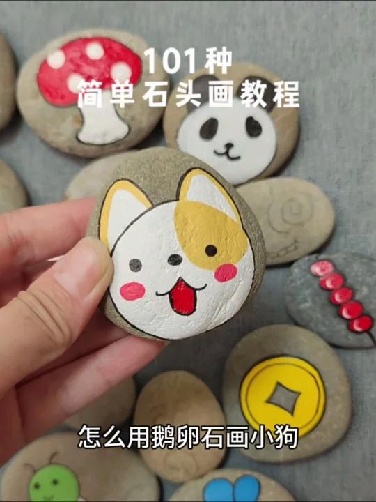 怎么用鹅卵石画小狗