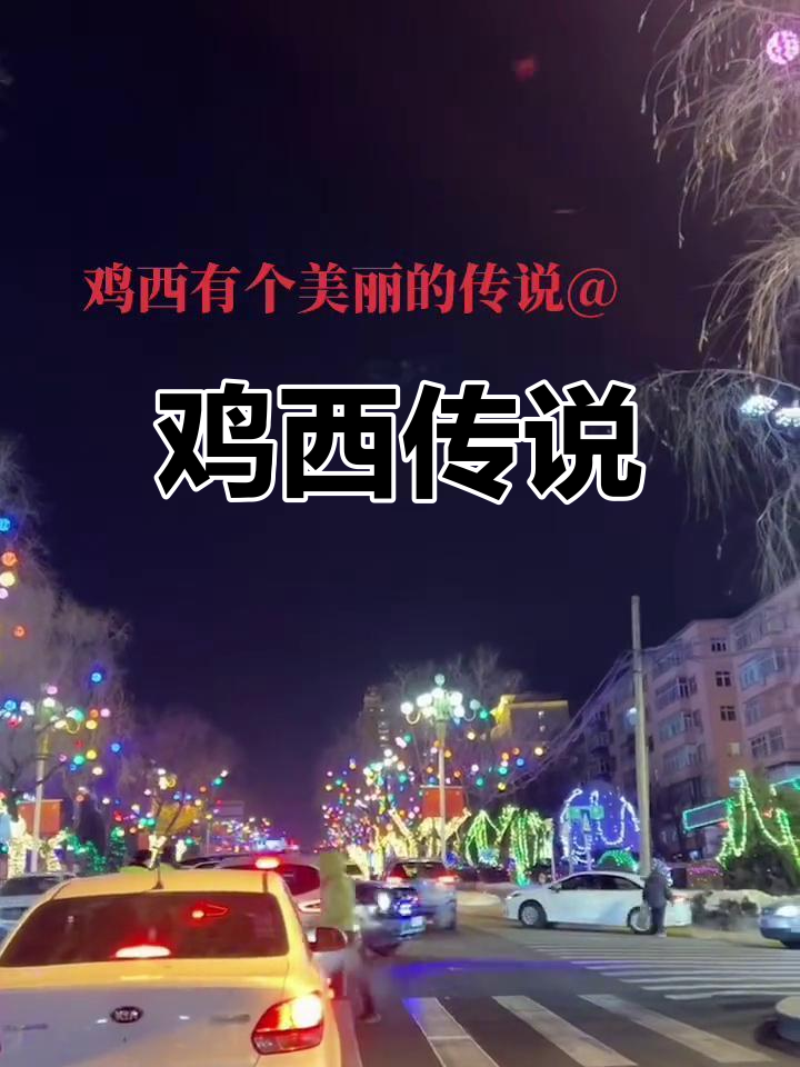 鸡西的传奇故事:大公鸡与乌龟精的对决