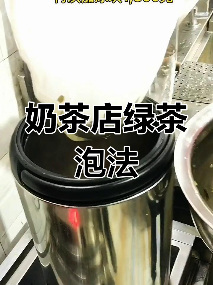 奶茶店绿茶底制作秘籍,轻松学会这招