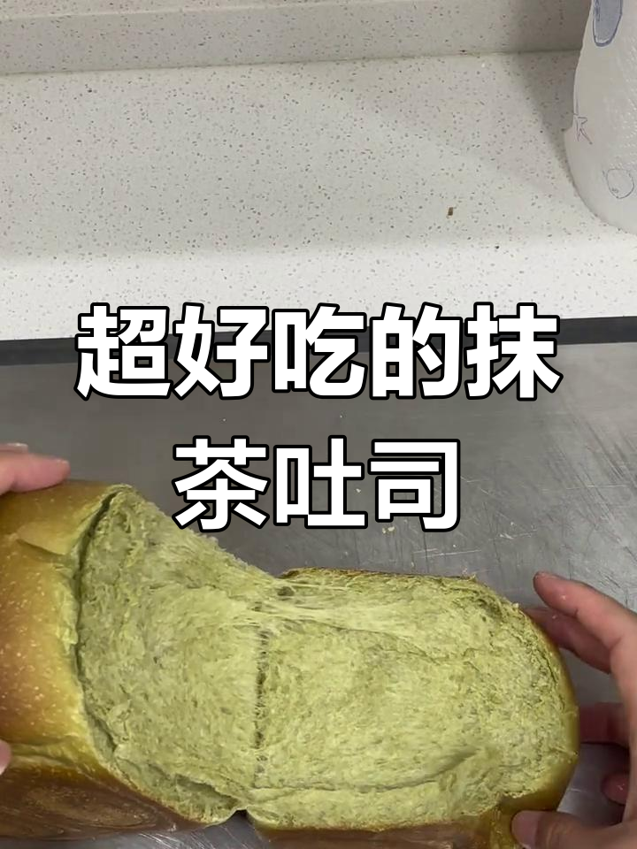 抹茶吐司的完美制作,松软拉丝又浓郁