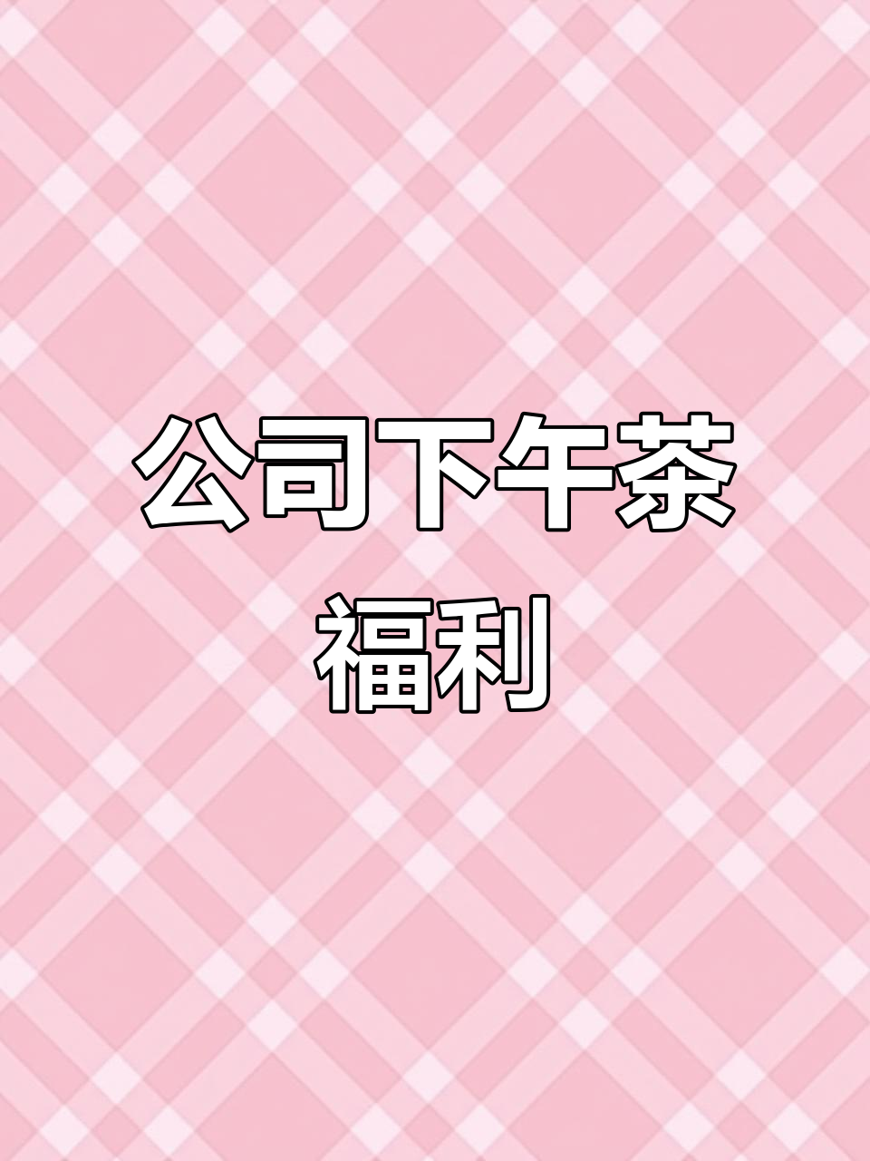 神仙公司福利大放送!350份下午茶套餐等你来享