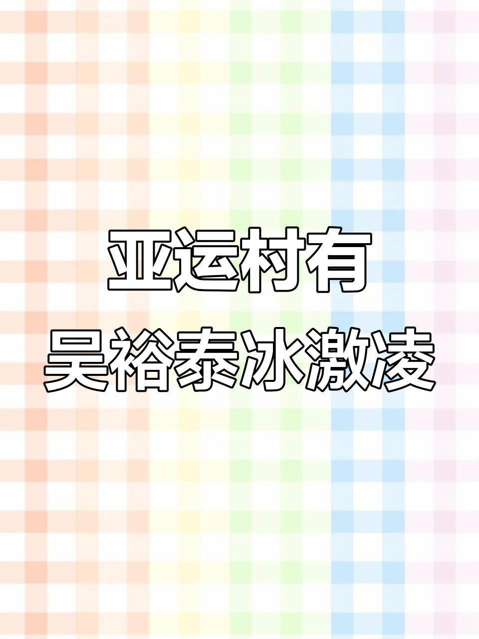 吴裕泰冰激凌入驻亚运村,美味新选择