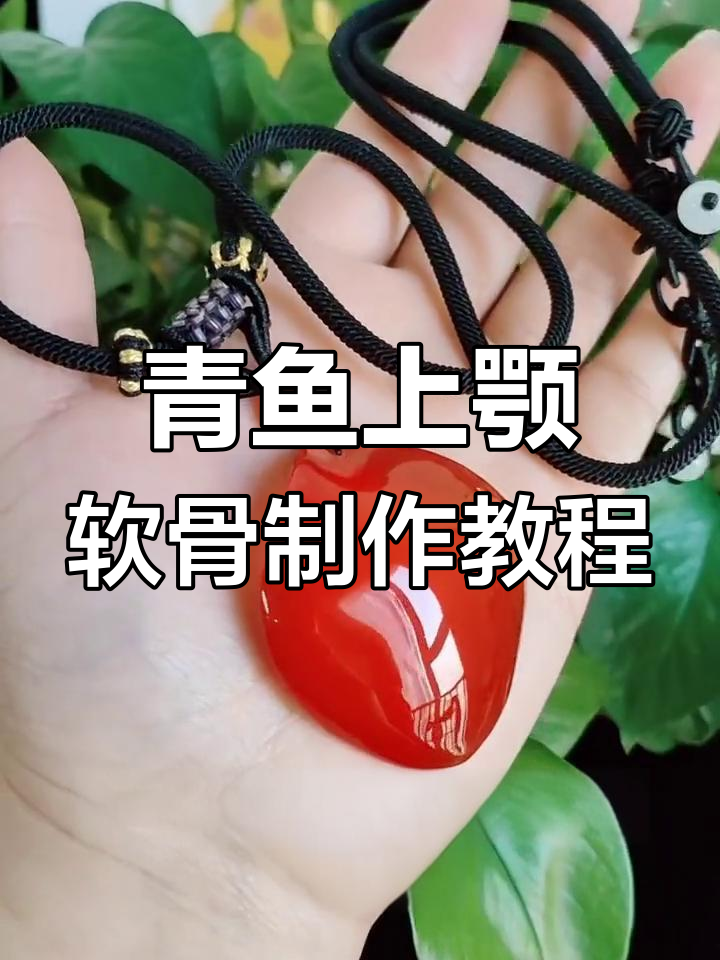 青鱼活玉的独特加工方法,打造个性化饰品