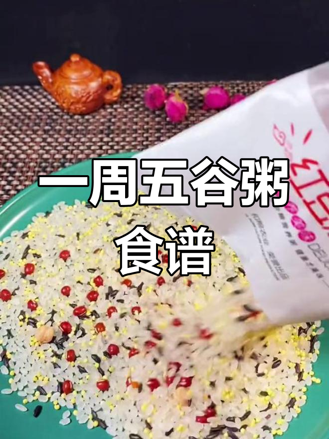 五谷杂粮,一周营养食谱大公开