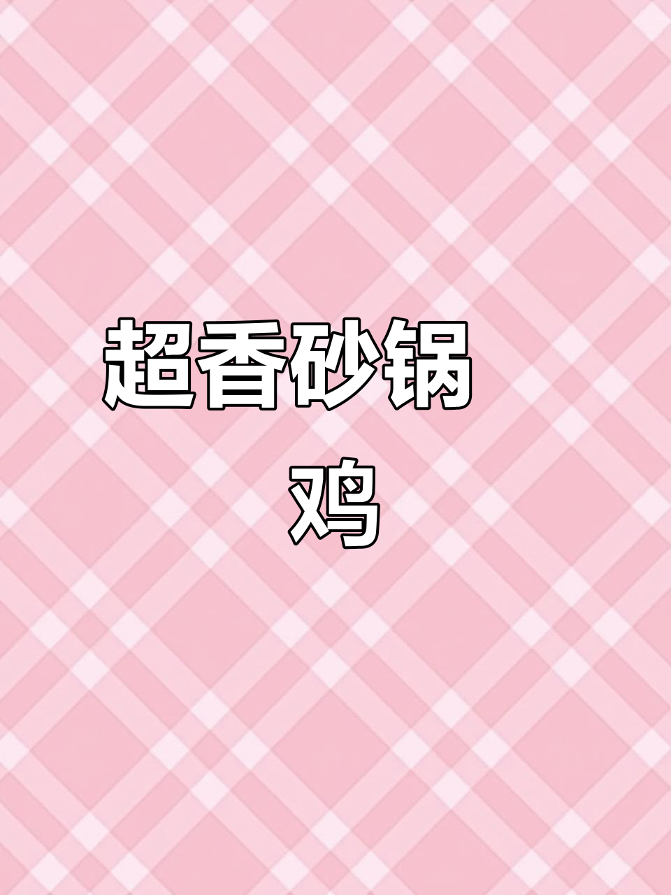 砂锅啫鸡,香气扑鼻!广东地道美味