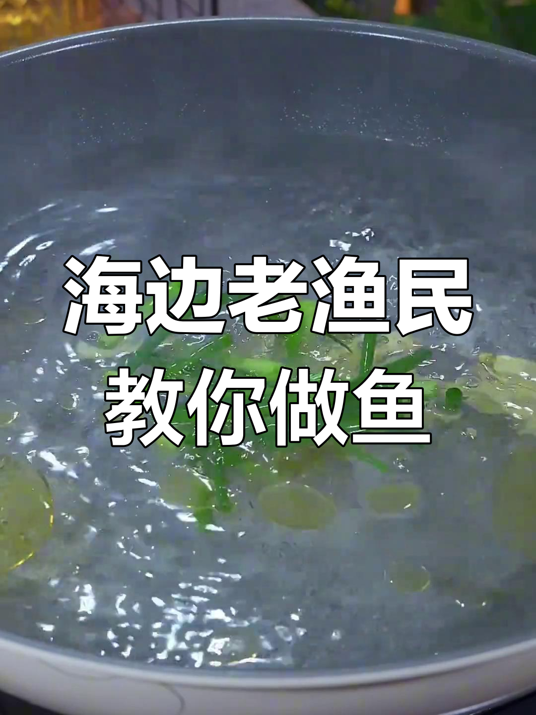 15种海边渔民传授的鱼肉做法,简单又美味