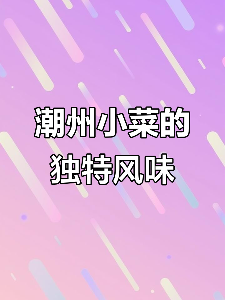 潮汕小菜:芥菜配白粥,早餐必备美味搭配
