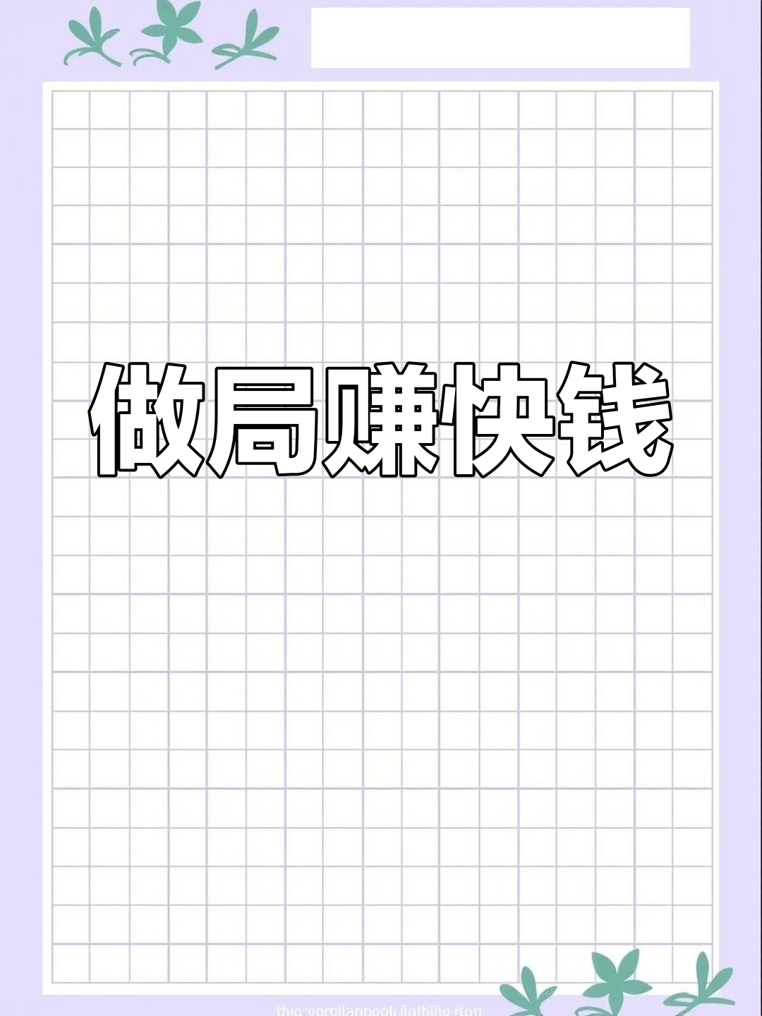 商人如何利用鸭子赚钱