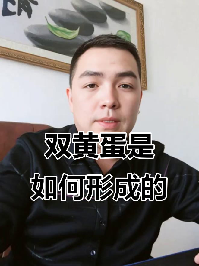 母鸡为何产双黄蛋?揭秘原因和形成过程